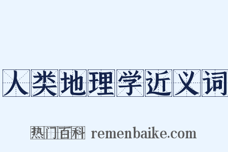 人类地理学近义词是什么意思的图片
